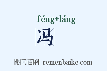 冯郞是什么意思的图片